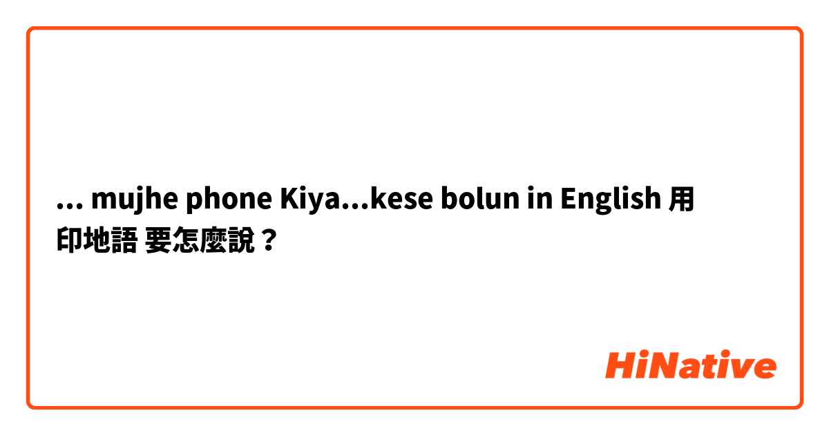 ... mujhe phone Kiya...kese bolun in English用 印地語 要怎麼說？