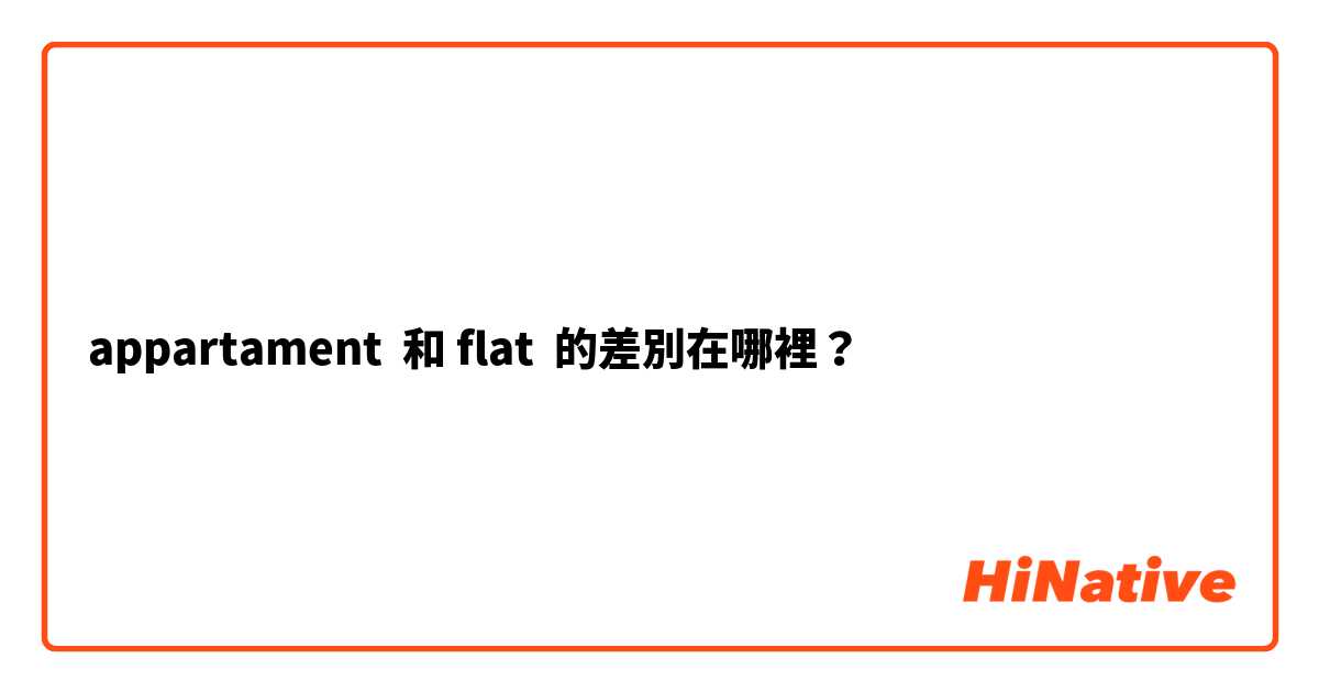 appartament  和 flat  的差別在哪裡？
