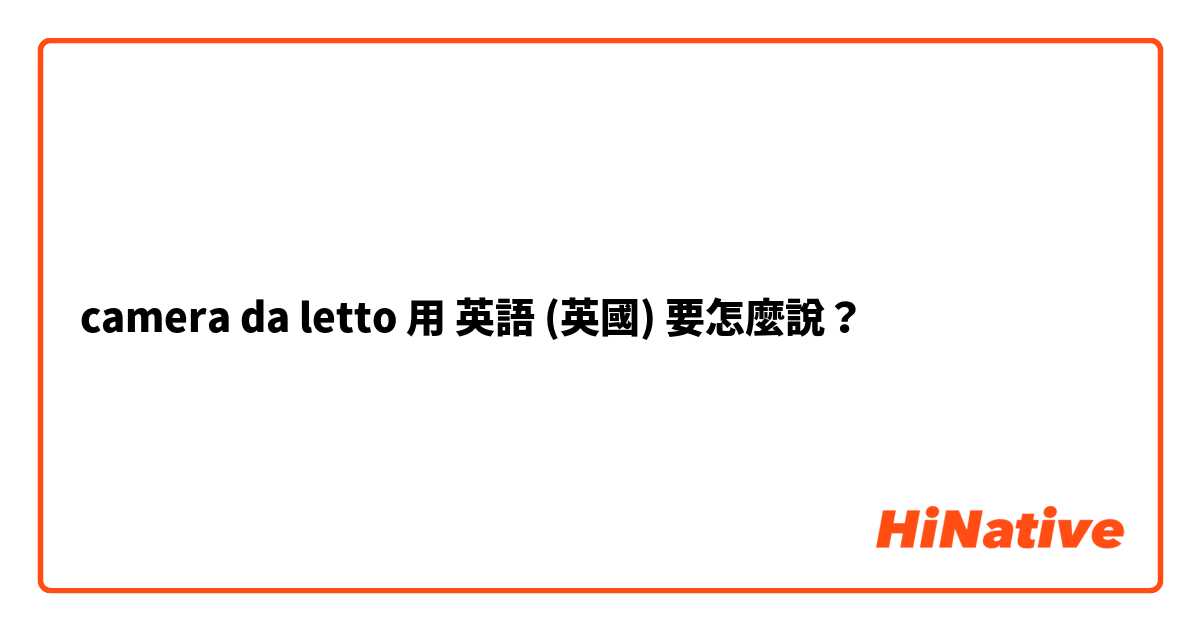 camera da letto用 英語 (英國) 要怎麼說？