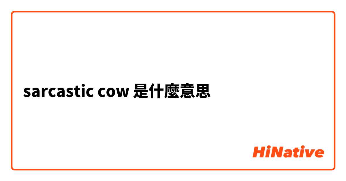 sarcastic cow是什麼意思