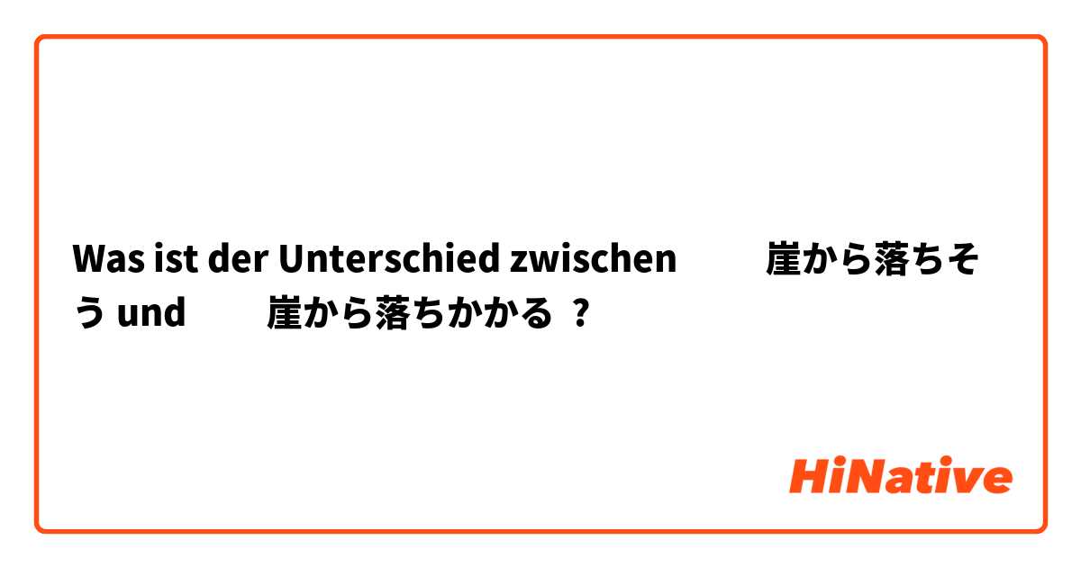 Was ist der Unterschied zwischen ​​崖から落ちそう und ​​崖から落ちかかる ?