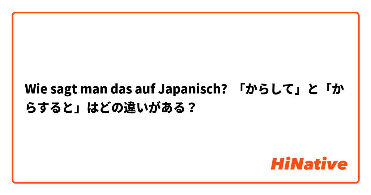 Wie sagt man das auf Japanisch? 「からして」と「からすると」はどの違いがある？