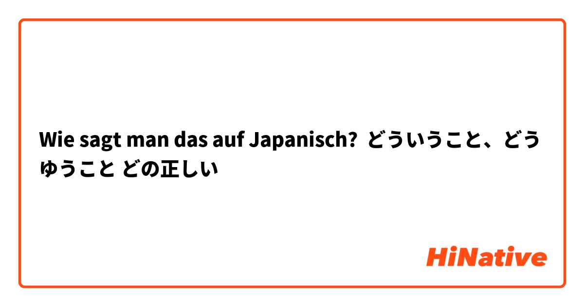 Wie sagt man das auf Japanisch? どういうこと、どうゆうこと どの正しい