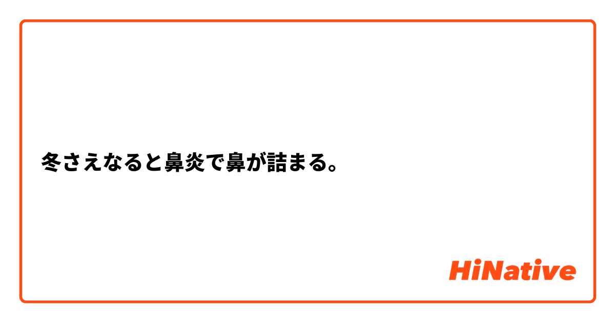 冬さえなると鼻炎で鼻が詰まる。