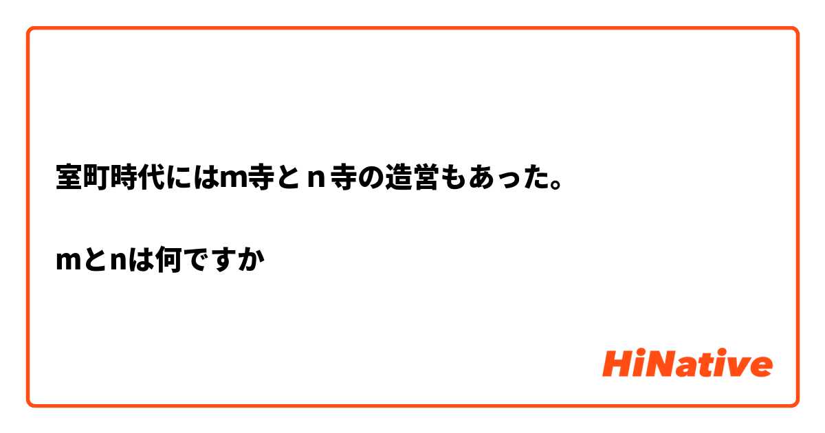 室町時代にはｍ寺とｎ寺の造営もあった。

mとnは何ですか