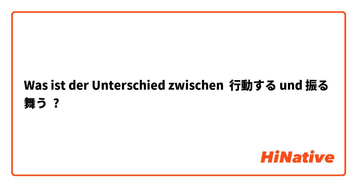 Was ist der Unterschied zwischen 行動する und 振る舞う ?