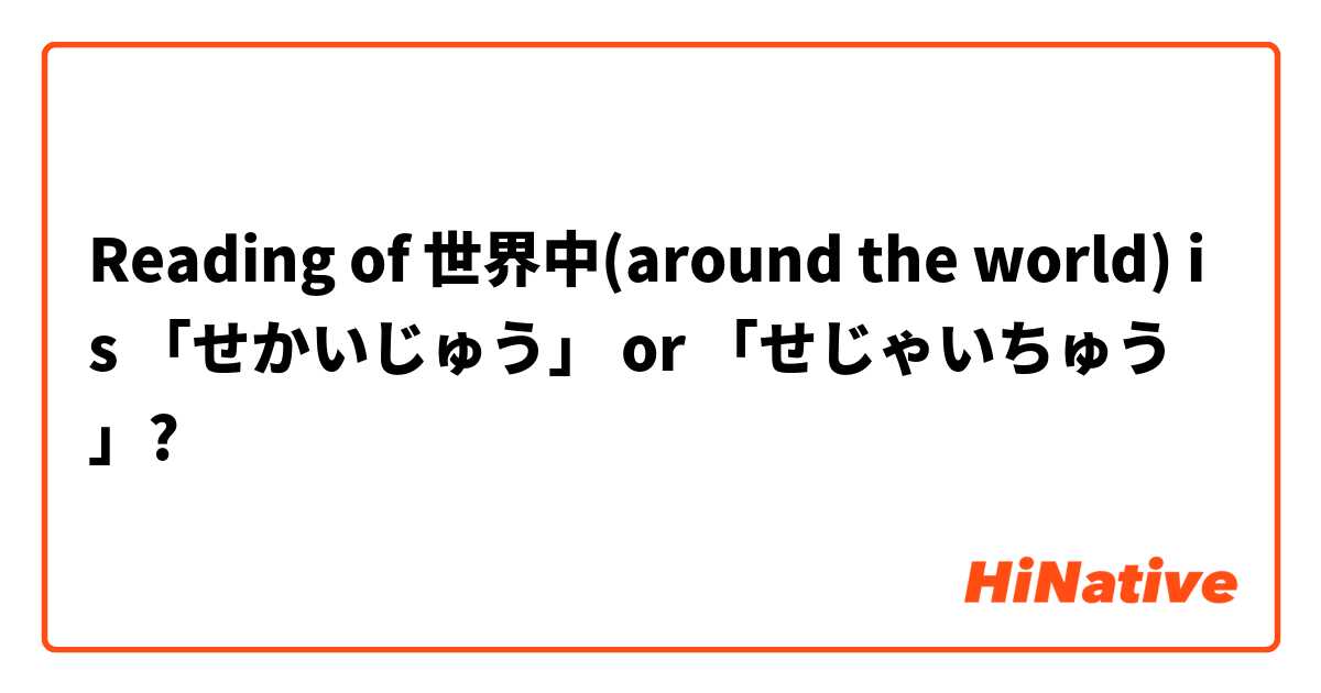 Reading of 世界中(around the world) is 「せかいじゅう」 or 「せじゃいちゅう」?