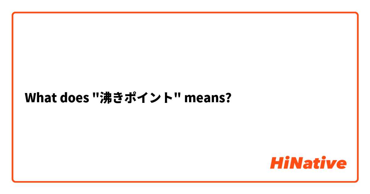 What does "沸きポイント" means?