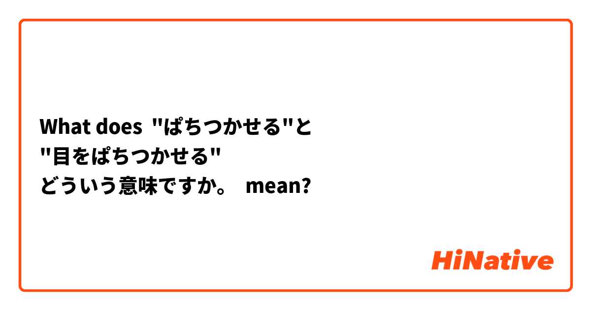 What does "ぱちつかせる"と
"目をぱちつかせる"
どういう意味ですか。 mean?