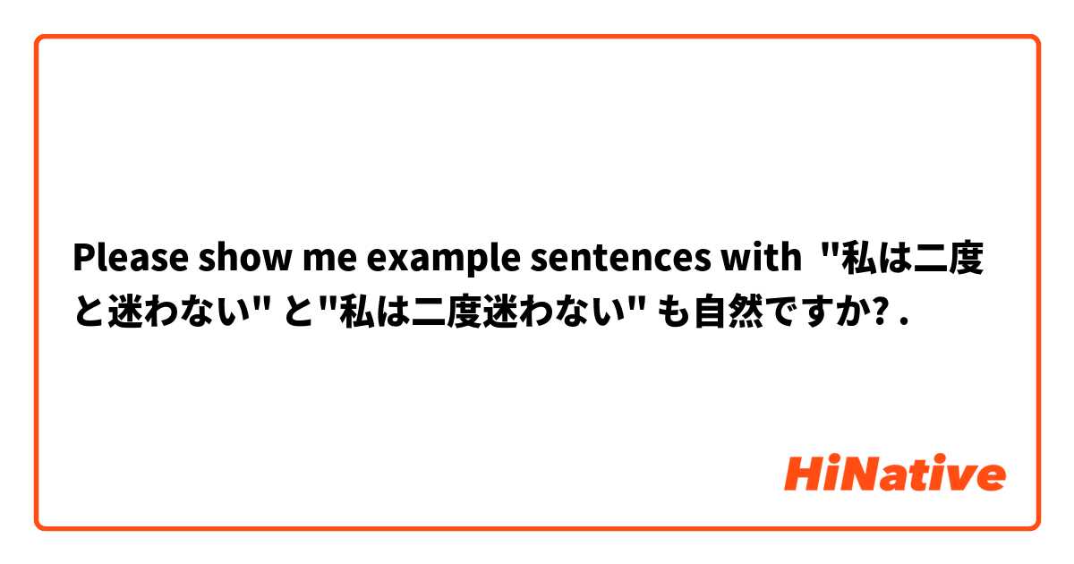 Please show me example sentences with "私は二度と迷わない" と"私は二度迷わない" も自然ですか?.