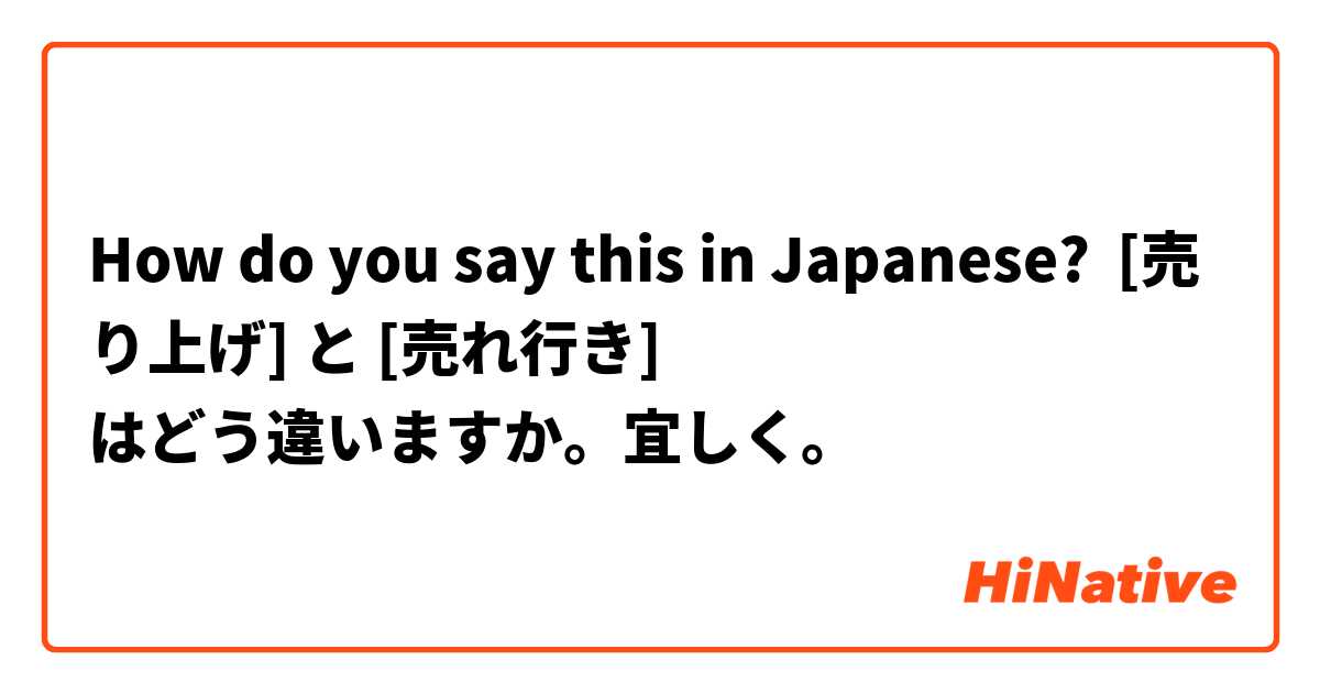 How do you say this in Japanese? [売り上げ] と [売れ行き]
はどう違いますか。宜しく。