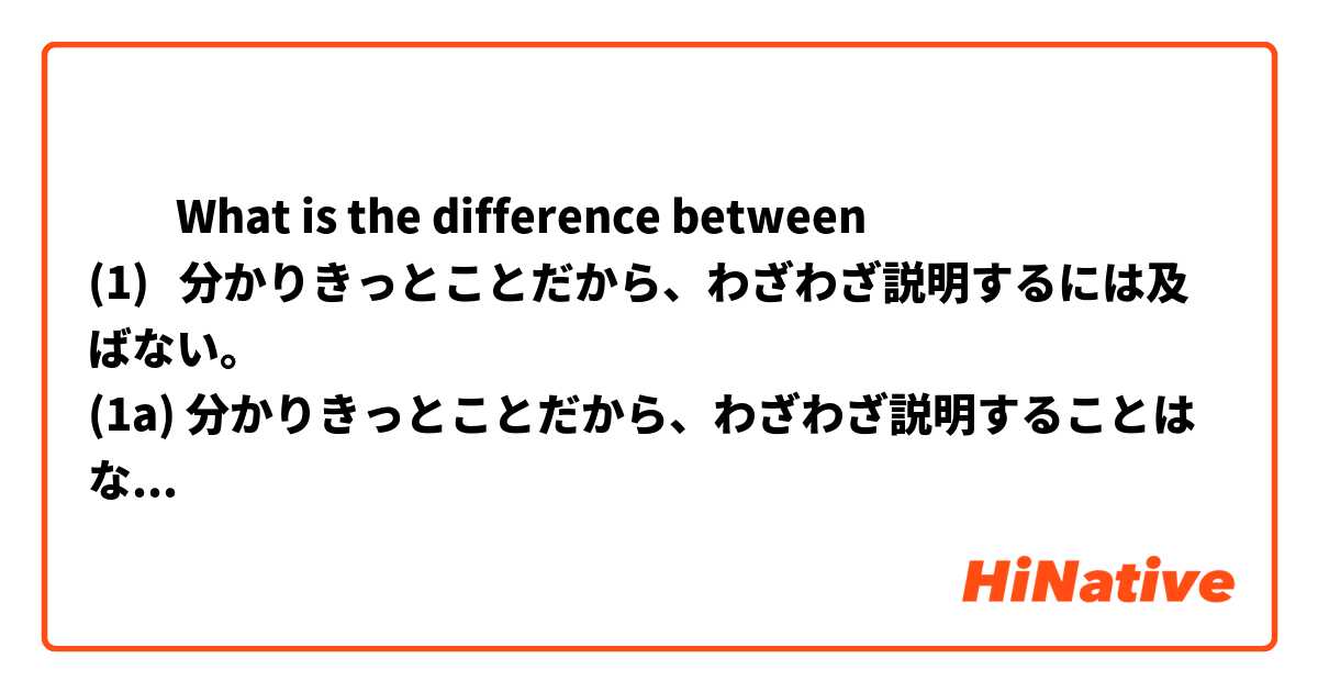 ​​What is the difference between 
(1)   分かりきっとことだから、わざわざ説明するには及ばない。
(1a) 分かりきっとことだから、わざわざ説明することはない。
(1b) 分かりきっとことだから、わざわざ説明するまでのこともない。
(1c) 分かりきっとことだから、わざわざ説明するにはあたらない。 
(1d) 分かりきっとことだから、わざわざ説明することもあるまい。
