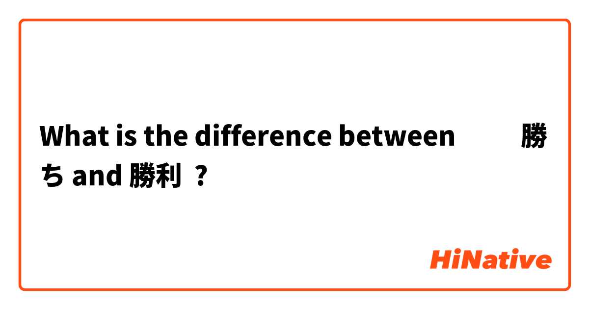 What is the difference between ​‎勝ち and 勝利 ?