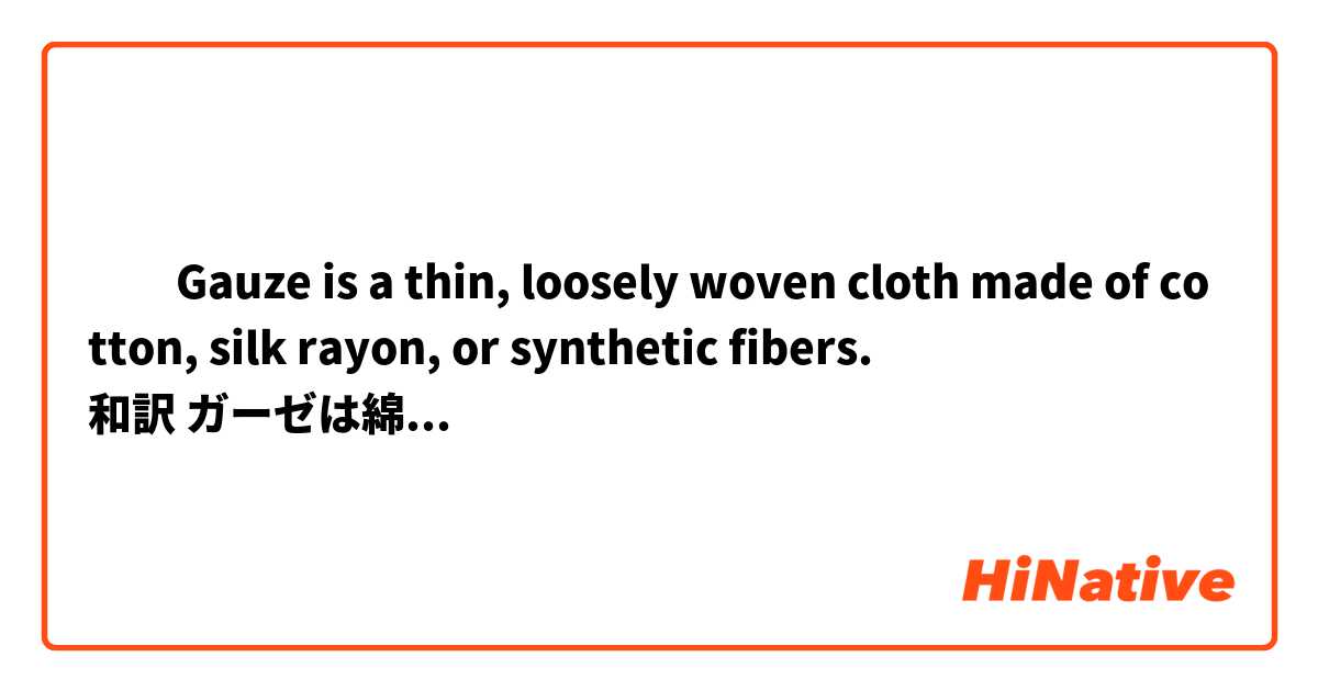 ​‎Gauze is a thin, loosely woven cloth made of cotton, silk rayon, or synthetic fibers. 
和訳 ガーゼは綿、絹、あるいは各種合成繊維でできた薄くて目の粗い織り方の布である。

この文の一行目のthinと looselyの間のコンマはどういう意味または役割ですか。
コンマだけでandと同じような意味になるのですか？A,B, and Cのように３つのもので表す時にコンマがandになることは知っているのですが...。誰か教えていただけると助かります。