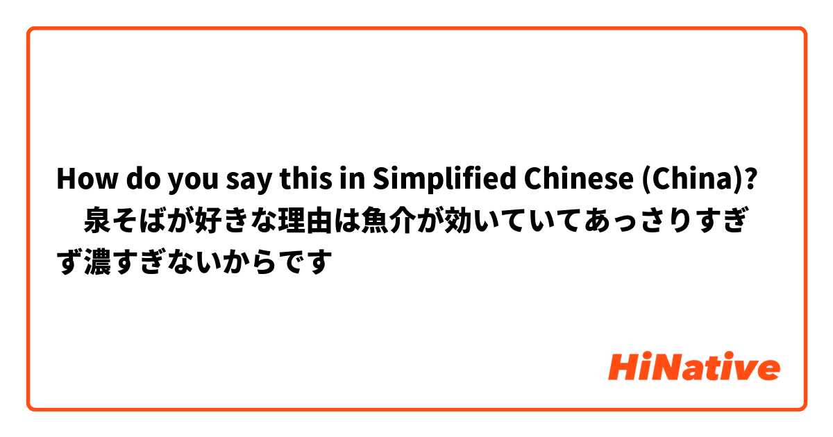 How do you say this in Simplified Chinese (China)? ‎泉そばが好きな理由は魚介が効いていてあっさりすぎず濃すぎないからです