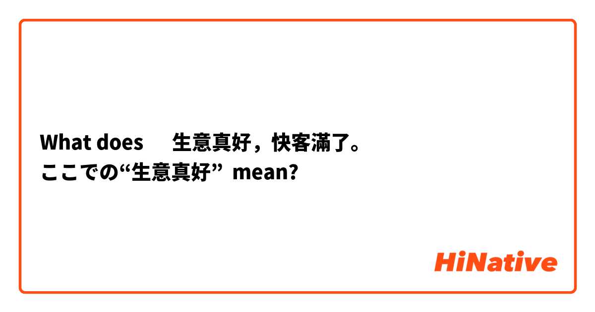 What does ‎生意真好，快客滿了。
ここでの“生意真好”  mean?