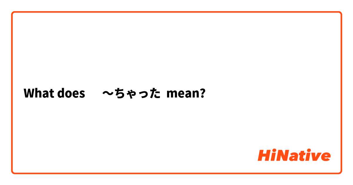 What does ‎～ちゃった mean?