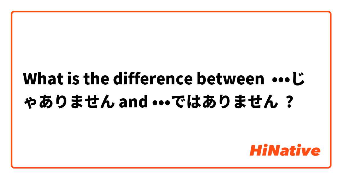 What is the difference between •••じゃありません and •••ではありません ?