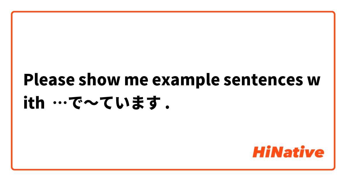 Please show me example sentences with …で～ています.