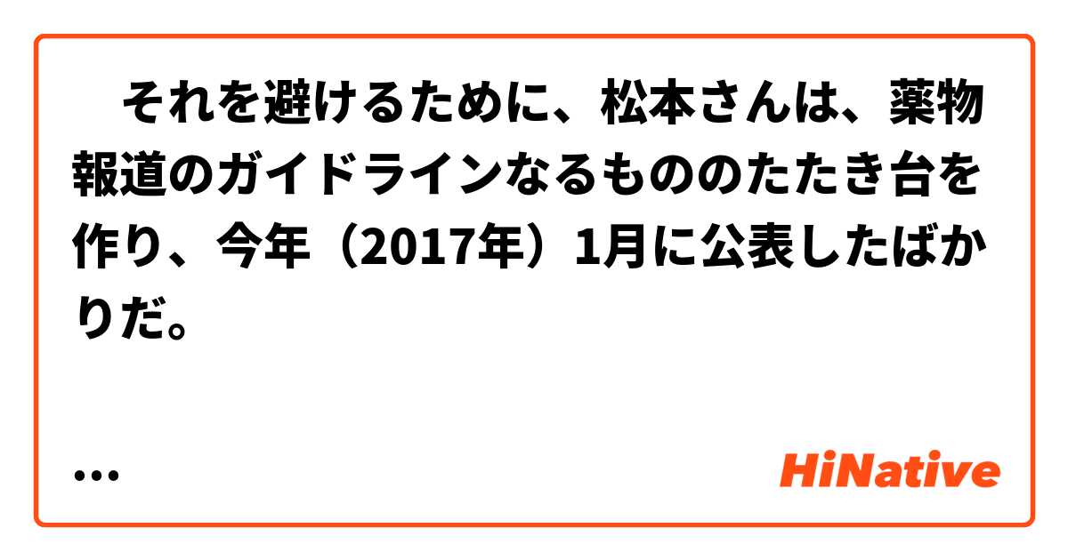 　それを避けるために、松本さんは、薬物報道のガイドラインなるもののたたき台を作り、今年（2017年）1月に公表したばかりだ。


ガイドラインなるもののたたき台

これはなんですか？
