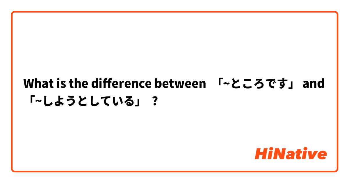 What is the difference between 「~ところです」 and 「~しようとしている」 ?