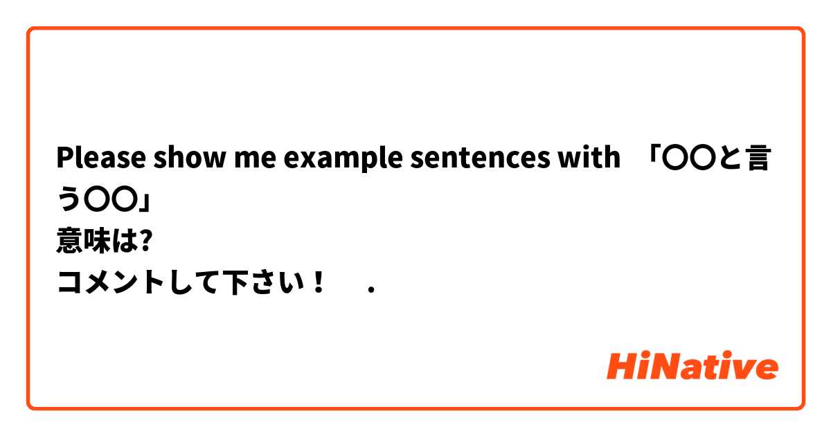 Please show me example sentences with 「〇〇と言う〇〇」
意味は?
コメントして下さい！🙂
.