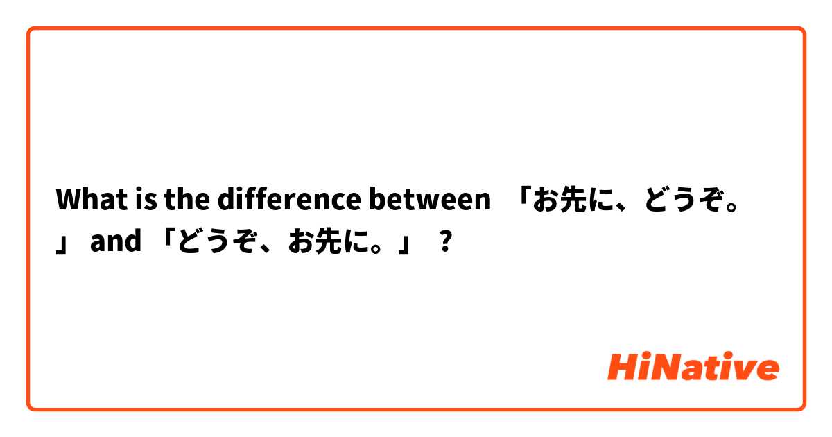What is the difference between 「お先に、どうぞ。」 and 「どうぞ、お先に。」 ?
