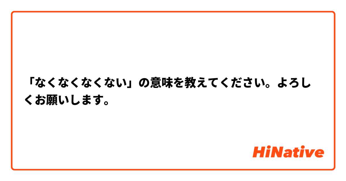 「なくなくなくない」の意味を教えてください。よろしくお願いします。