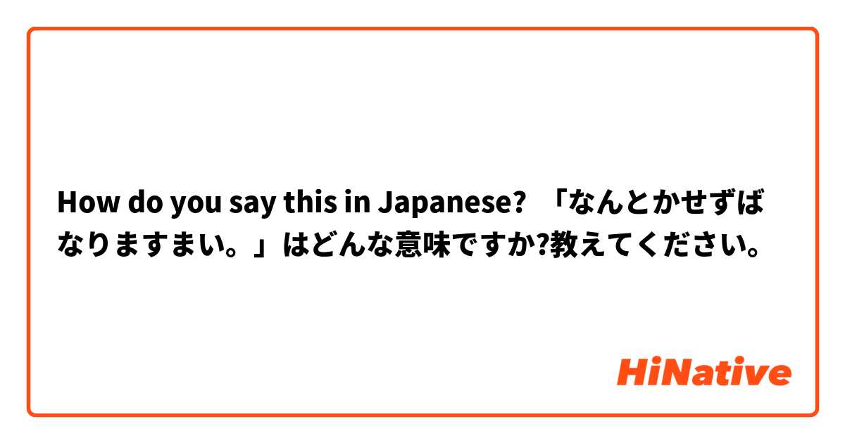 How do you say this in Japanese? 「なんとかせずばなりますまい。」はどんな意味ですか?教えてください。