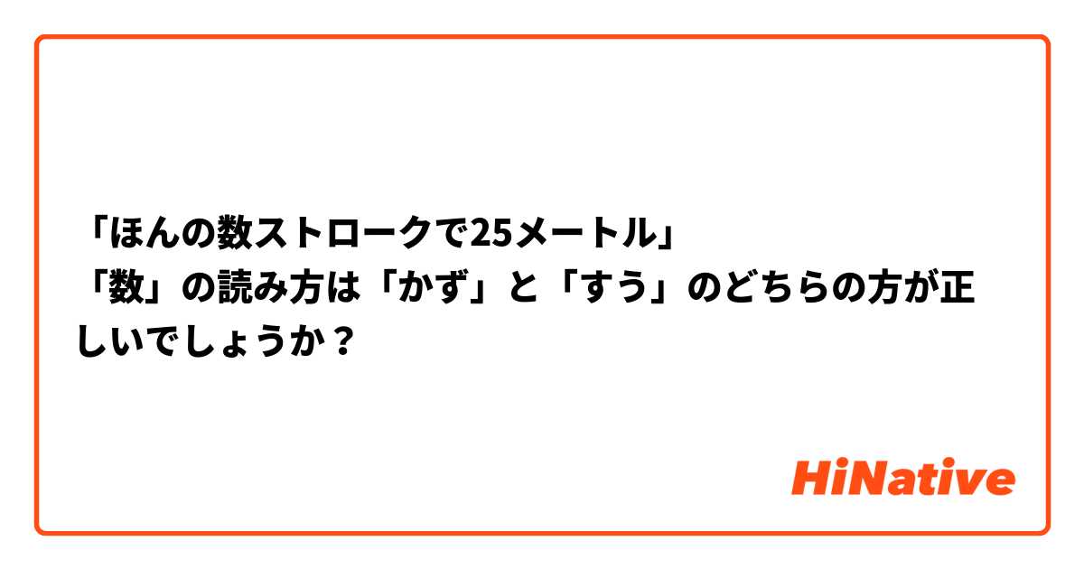 「ほんの数ストロークで25メートル」
「数」の読み方は「かず」と「すう」のどちらの方が正しいでしょうか？