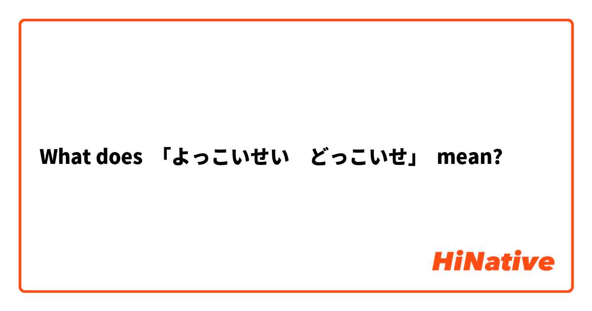 What does 「よっこいせい　どっこいせ」 mean?