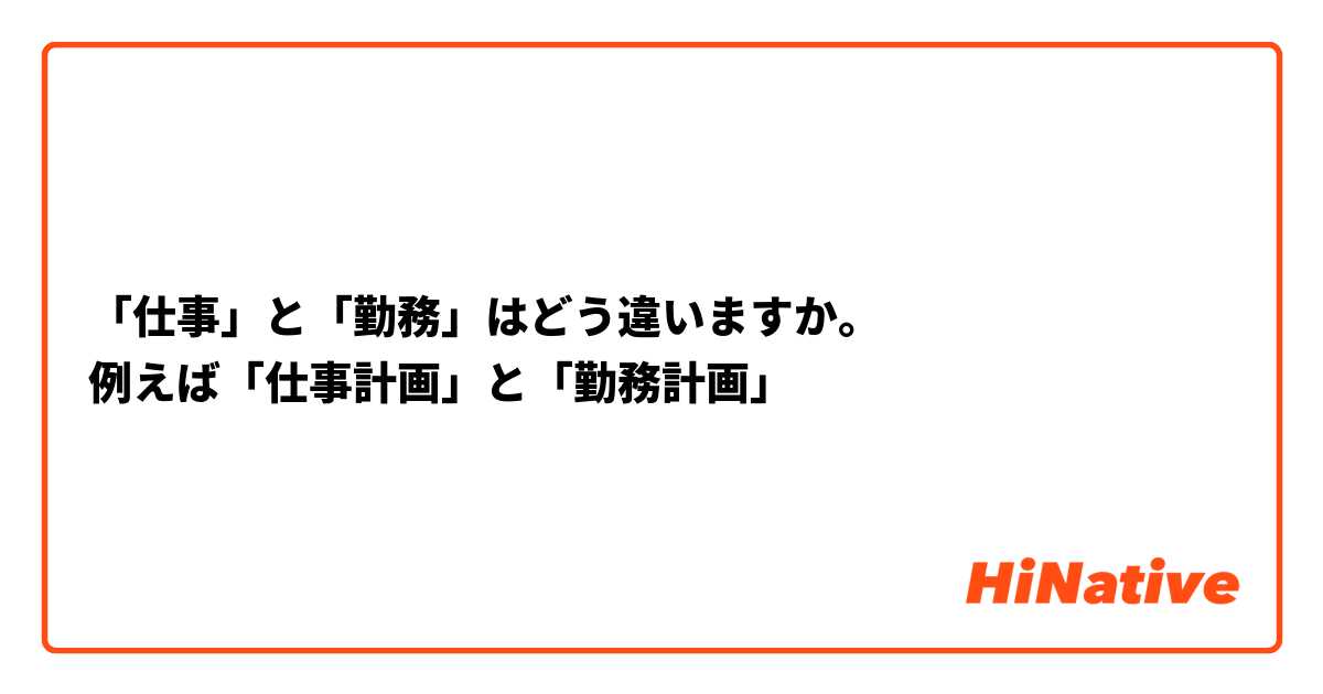 「仕事」と「勤務」はどう違いますか。
例えば「仕事計画」と「勤務計画」