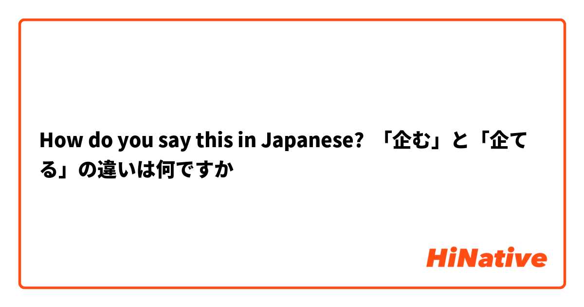 How do you say this in Japanese? 「企む」と「企てる」の違いは何ですか