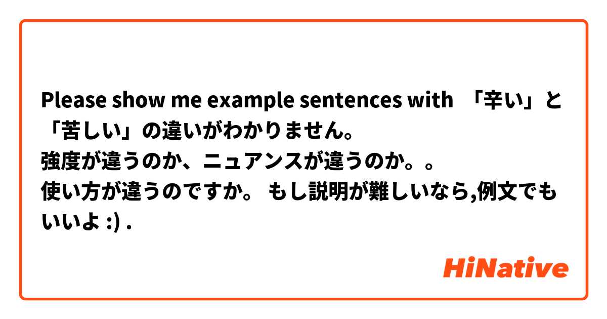 Please show me example sentences with 「辛い」と「苦しい」の違いがわかりません。
強度が違うのか、ニュアンスが違うのか。。
使い方が違うのですか。 もし説明が難しいなら,例文でもいいよ :).