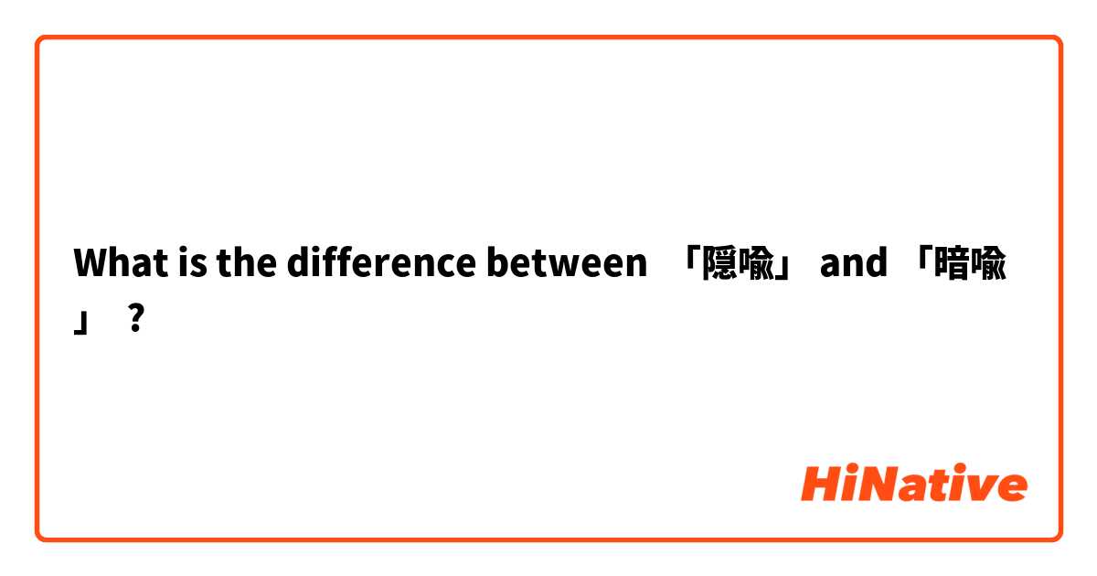What is the difference between 「隠喩」 and 「暗喩」 ?