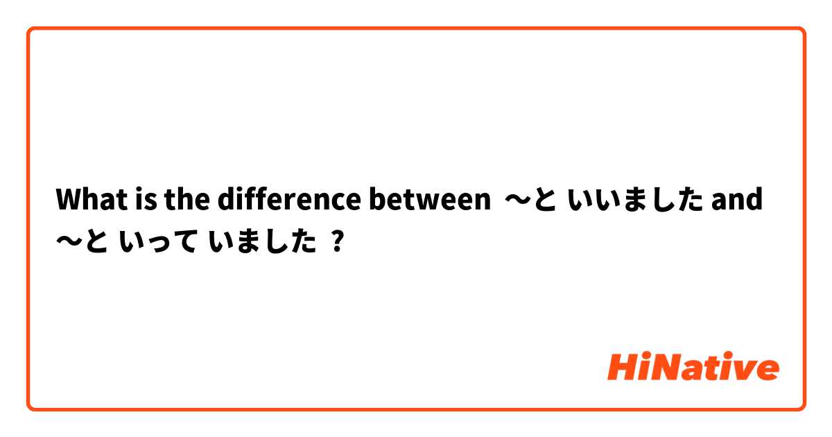 What is the difference between 〜と いいました and 〜と いって いました ?