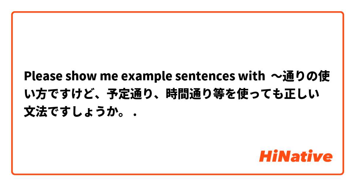 Please show me example sentences with 〜通りの使い方ですけど、予定通り、時間通り等を使っても正しい文法ですしょうか。.