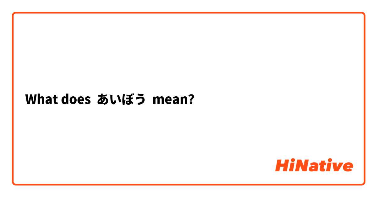 What does あいぼう mean?