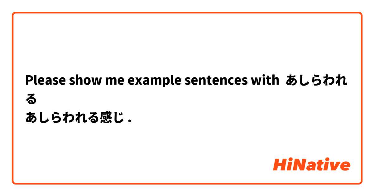 Please show me example sentences with あしらわれる
あしらわれる感じ
.