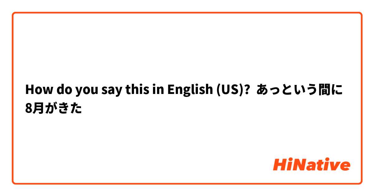 How do you say this in English (US)? あっという間に8月がきた