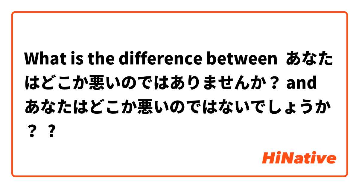What is the difference between あなたはどこか悪いのではありませんか？ and あなたはどこか悪いのではないでしょうか？ ?