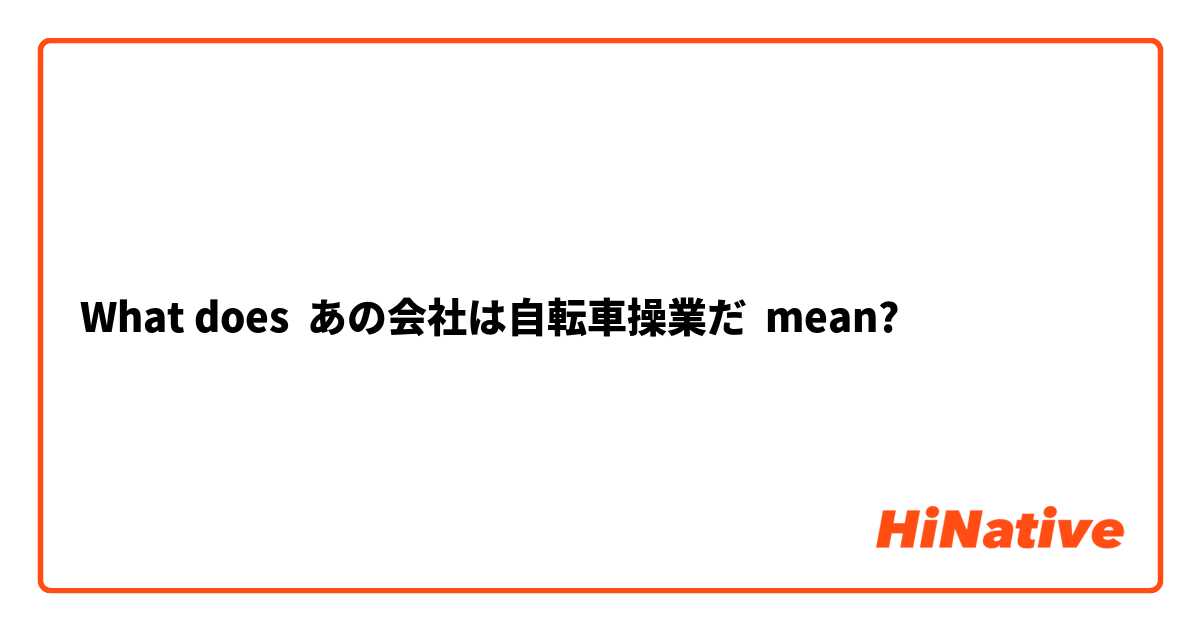 What does あの会社は自転車操業だ mean?