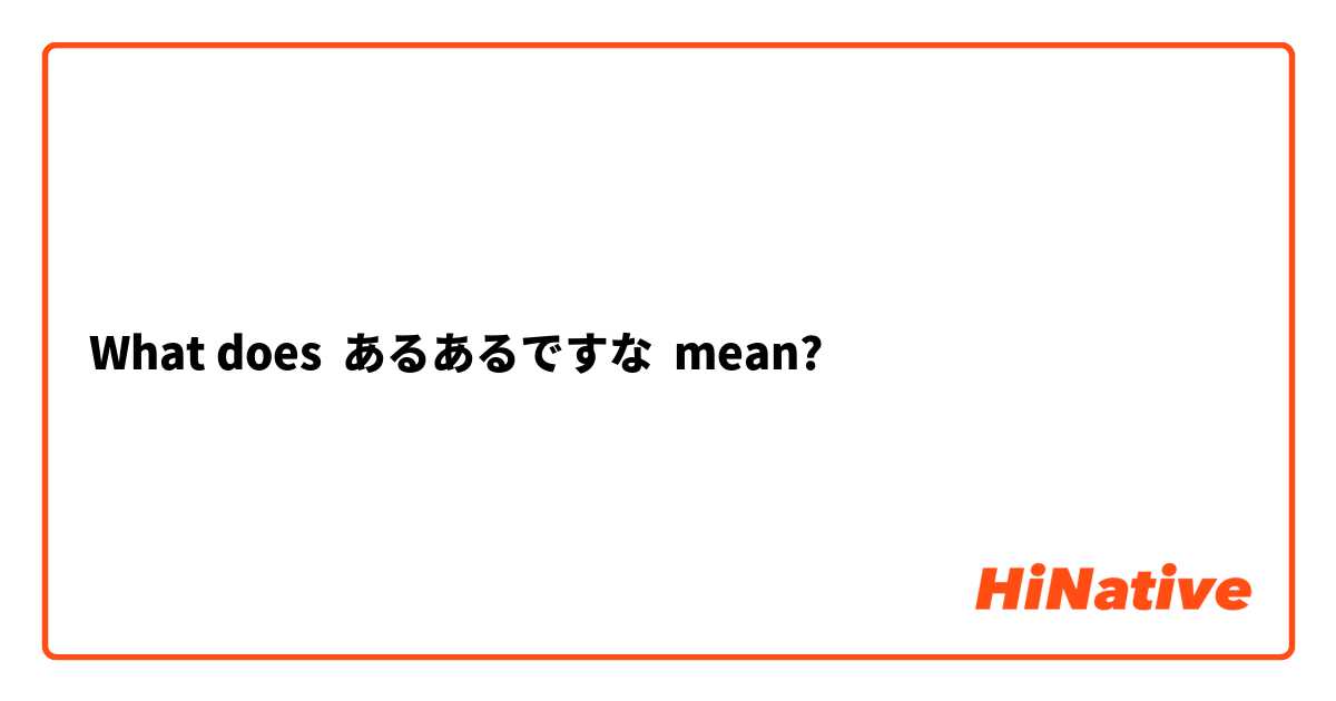 What does あるあるですな mean?