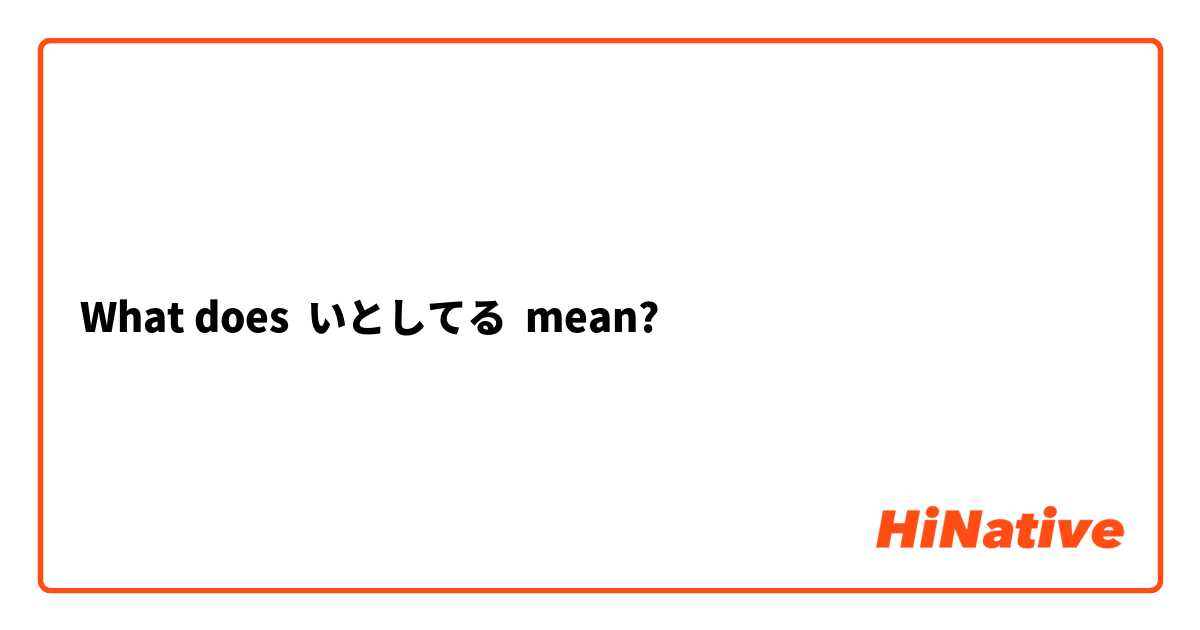 What does いとしてる mean?