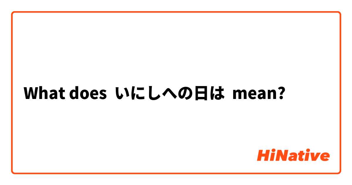 What does いにしへの日は mean?
