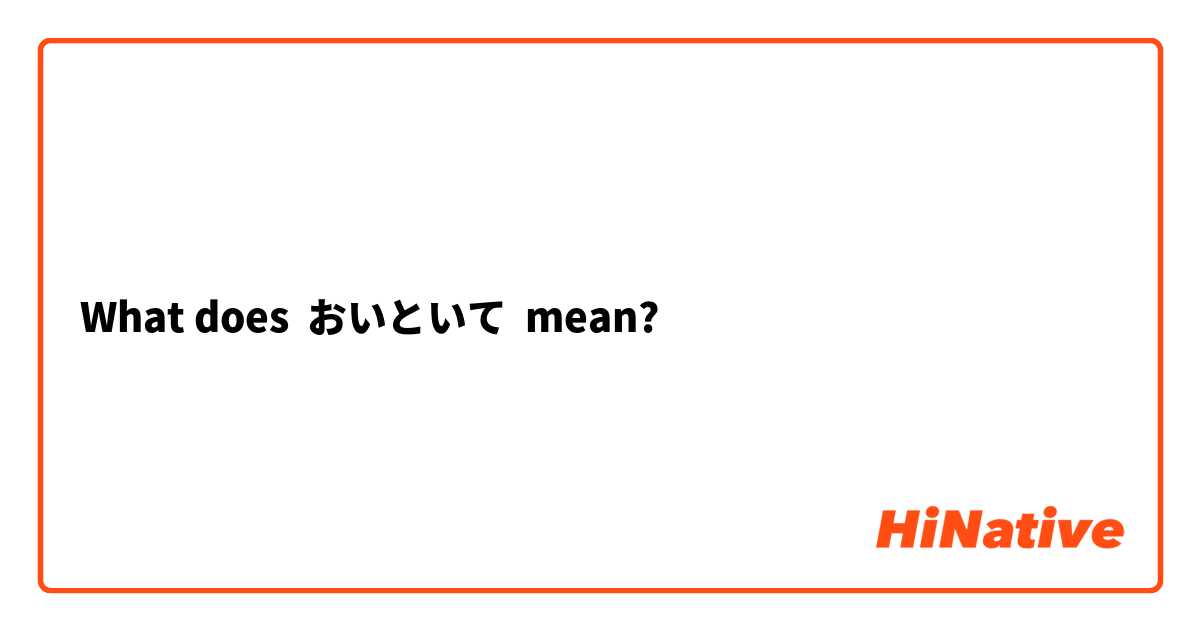 What does おいといて mean?
