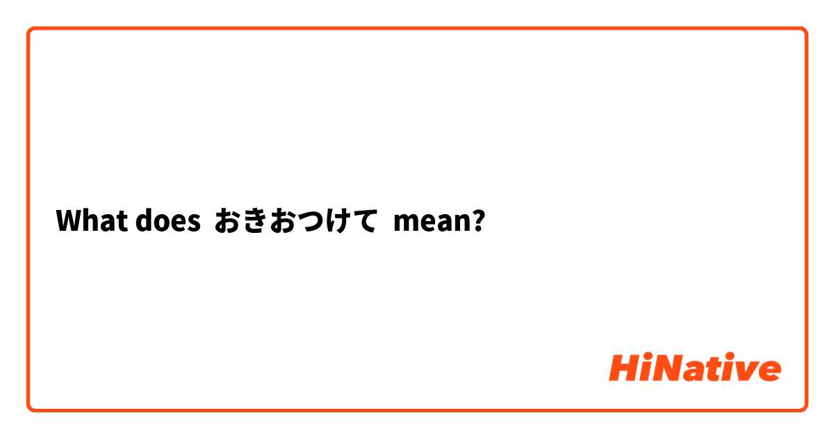 What does おきおつけて mean?