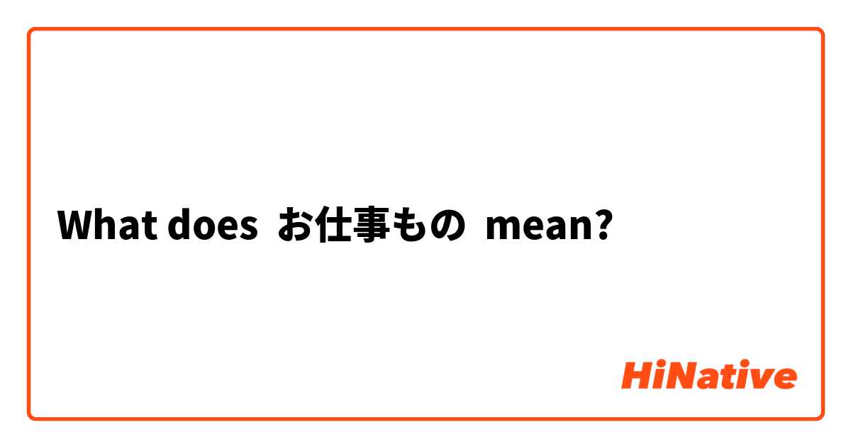 What does お仕事もの mean?