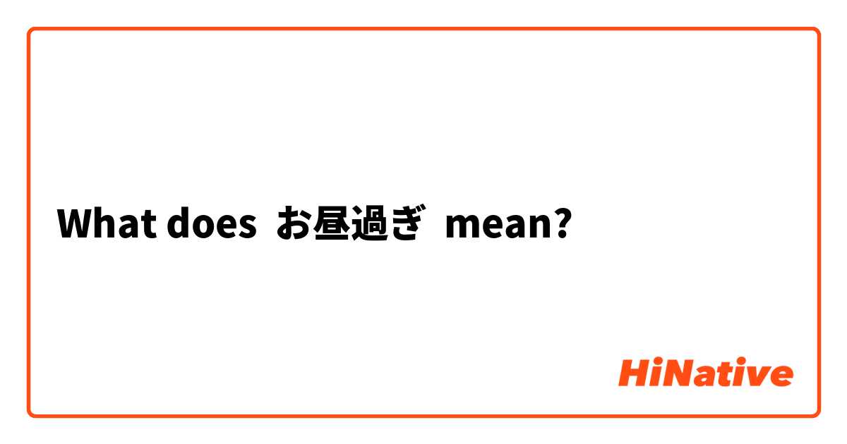 What does お昼過ぎ mean?