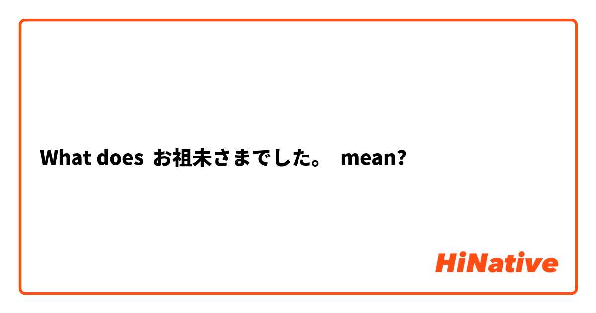 What does お祖未さまでした。 mean?